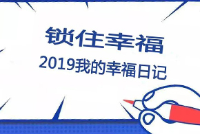 鎖住幸福，2019我的幸福日記！